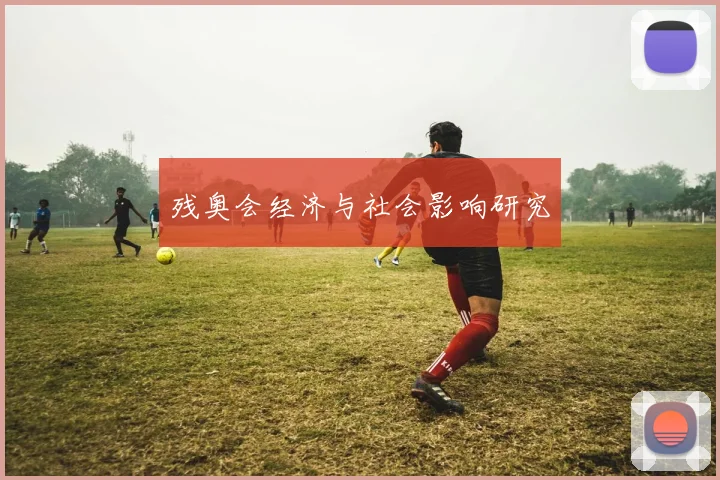 残奥会经济与社会影响研究