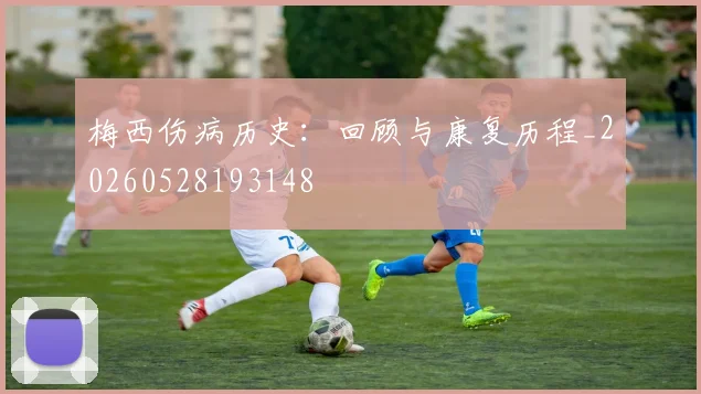 梅西伤病历史:回顾与康复历程_20260528193148