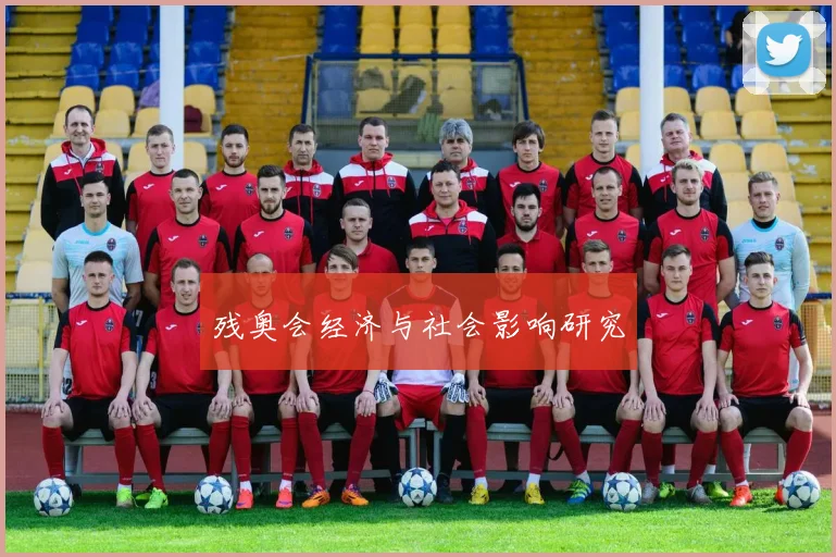 残奥会经济与社会影响研究