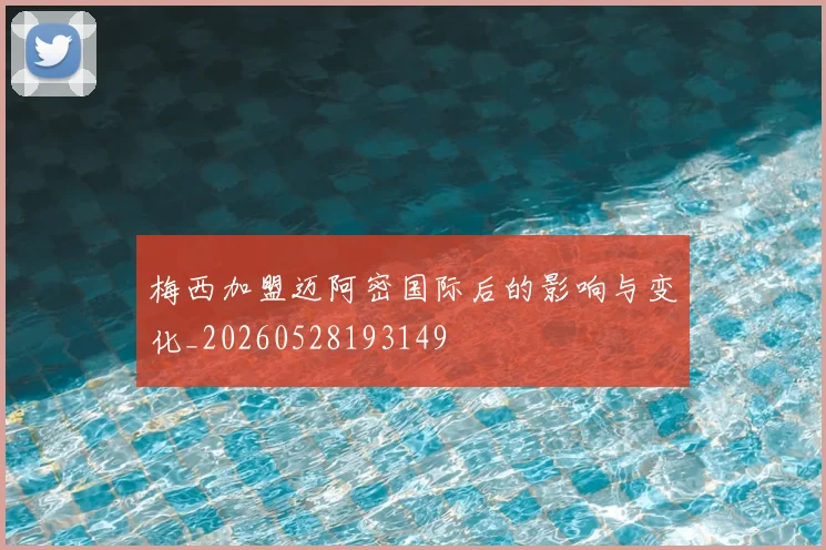 梅西加盟迈阿密国际后的影响与变化_20260528193149