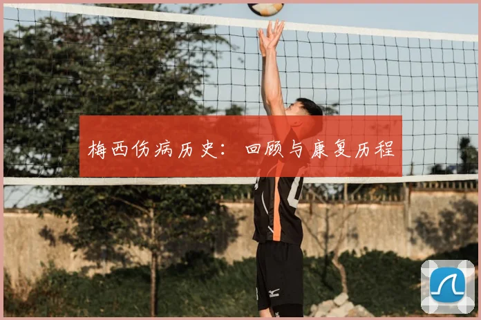 梅西伤病历史:回顾与康复历程