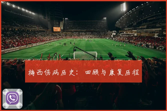 梅西伤病历史:回顾与康复历程