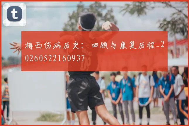 梅西伤病历史:回顾与康复历程_20260522160937