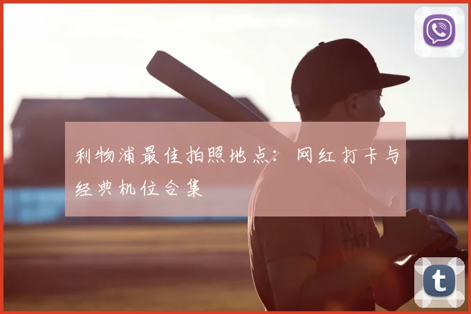 利物浦最佳拍照地点：网红打卡与经典机位合集