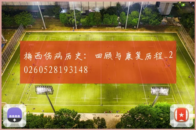 梅西伤病历史:回顾与康复历程_20260528193148