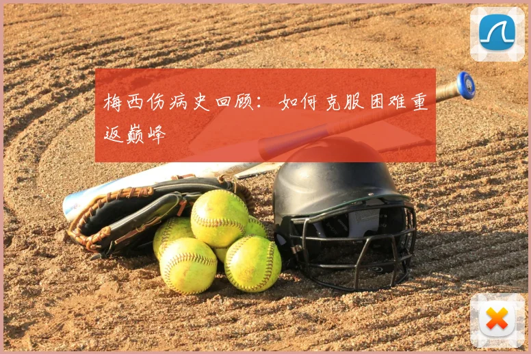 梅西伤病史回顾:如何克服困难重返巅峰