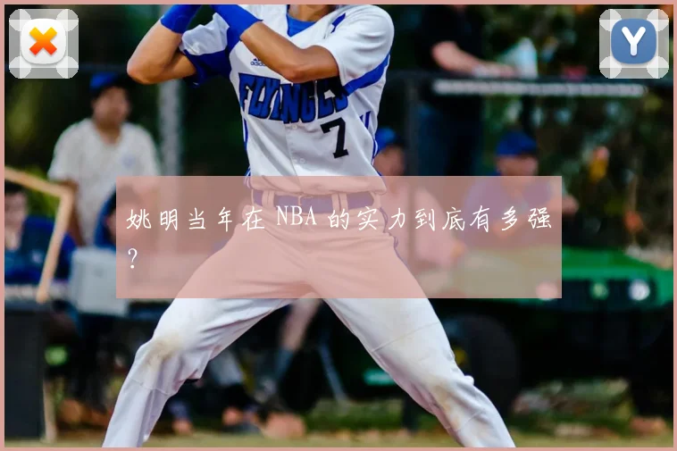 姚明当年在 NBA 的实力到底有多强?