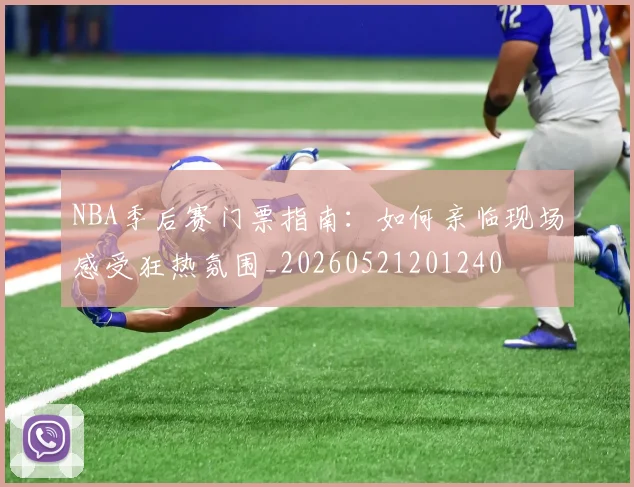 NBA季后赛门票指南:如何亲临现场感受狂热氛围_20260521201240