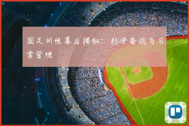 国足训练幕后揭秘:科学备战与日常管理