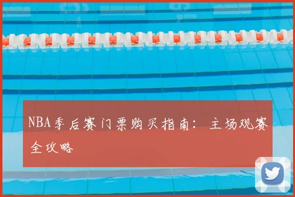 NBA季后赛门票购买指南:主场观赛全攻略