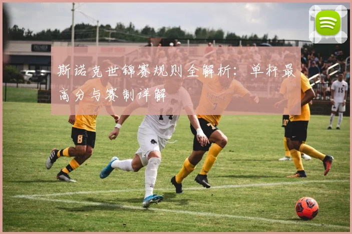 斯诺克世锦赛规则全解析:单杆最高分与赛制详解