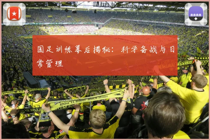 国足训练幕后揭秘:科学备战与日常管理