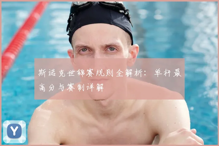 斯诺克世锦赛规则全解析:单杆最高分与赛制详解