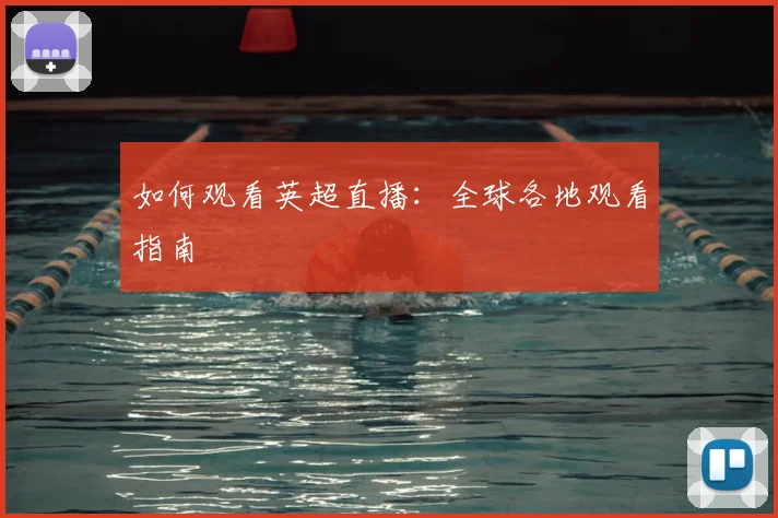 如何观看英超直播:全球各地观看指南