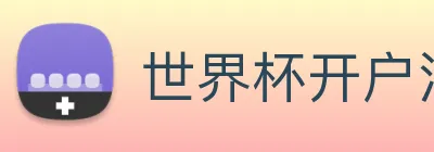世界杯开户注册 Logo